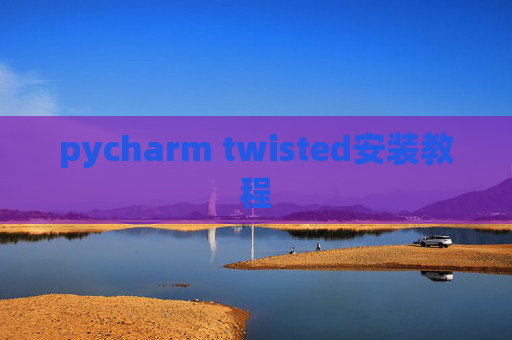 pycharm twisted安装教程