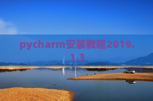 pycharm安装教程2019.1.3