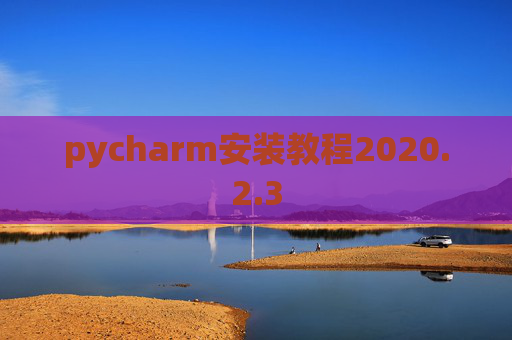 pycharm安装教程2020.2.3